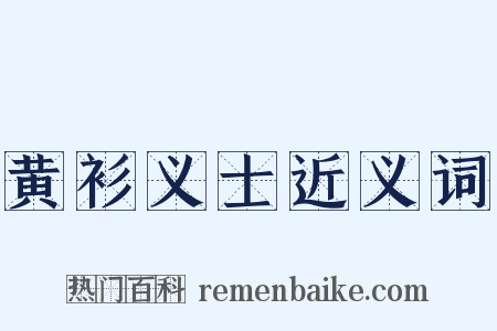 黄衫义士近义词是什么意思的图片